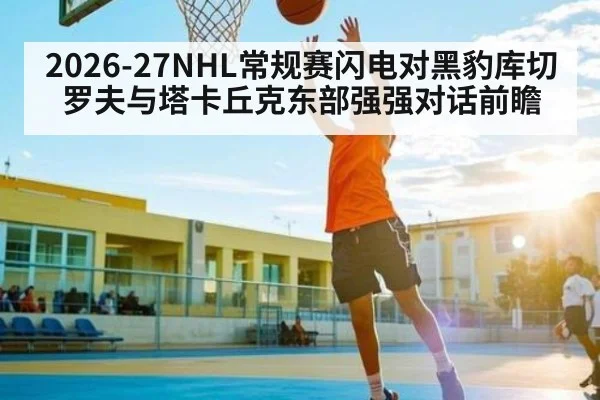 2026-27NHL常规赛闪电对黑豹库切罗夫与塔卡丘克东部强强对话前瞻