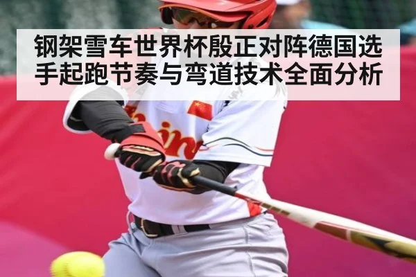 钢架雪车世界杯殷正对阵德国选手起跑节奏与弯道技术全面分析