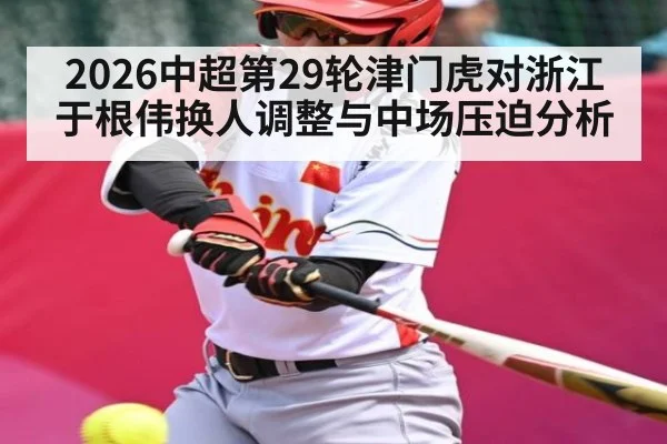 2026中超第29轮津门虎对浙江 于根伟换人调整与中场压迫分析